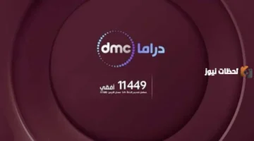 بينها 8 مسلسلات.. قائمة أعمال رمضان المرتقبة عبر تردد قناة DMC الجديد